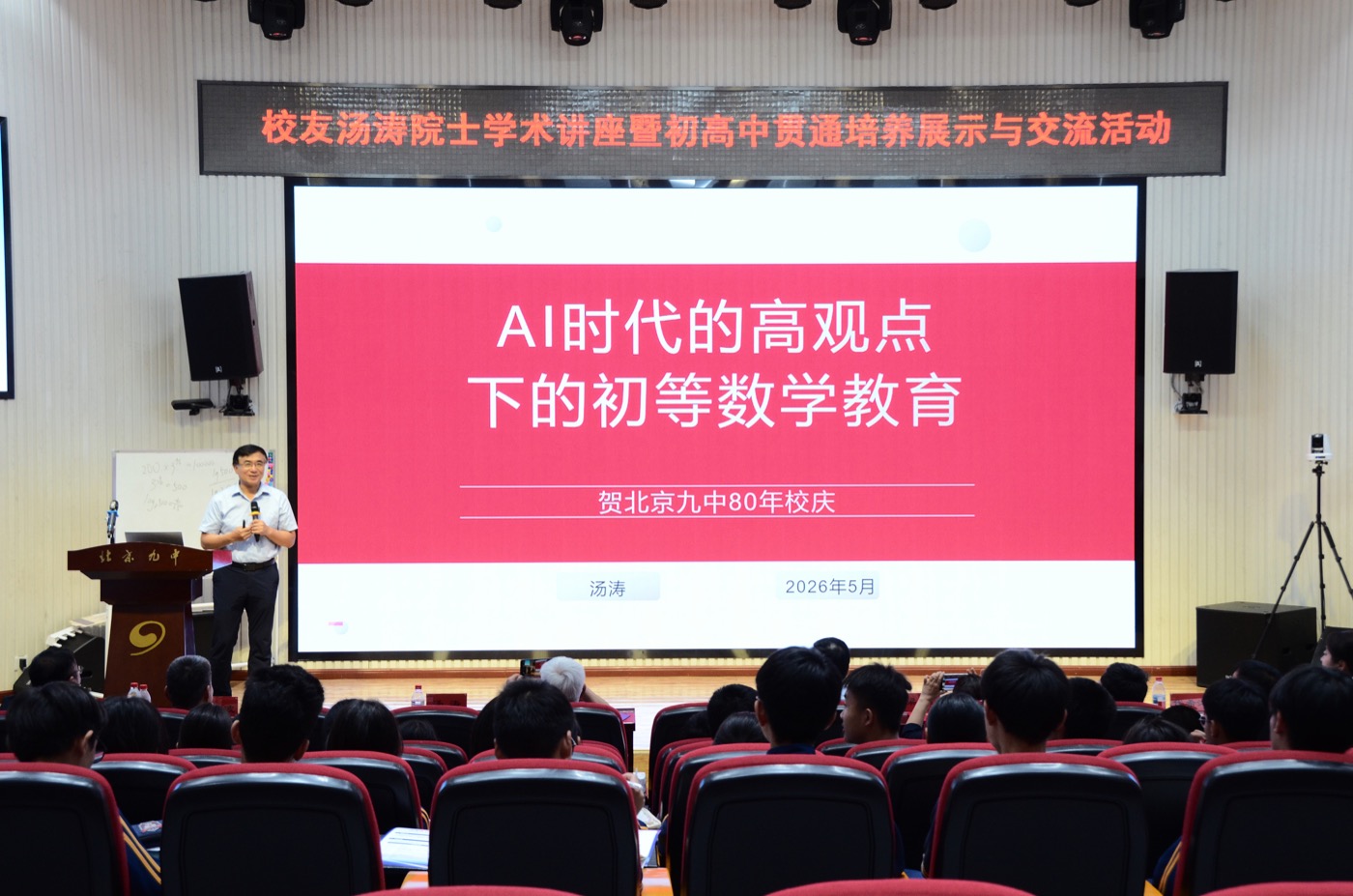 北京市第九中学：汤涛院士讲座暨初高中贯通培养交流现场